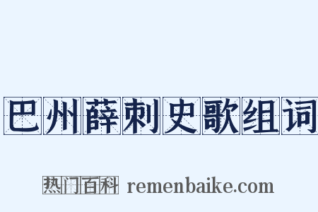 巴州薛刺史歌组词是什么意思的图片
